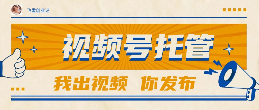 【视频号托管 】团队提供视频，你出账号，最高躺赚1W+-副业网