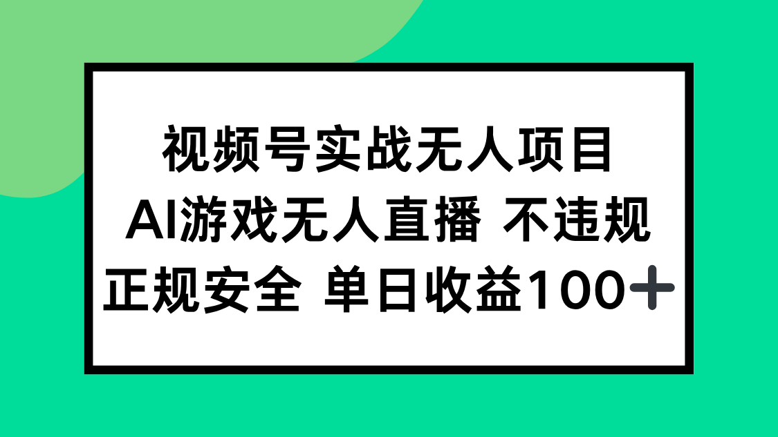 视频号实战无人项目，AI游戏无人直播不违规，正规安全单日收益100+-副业网