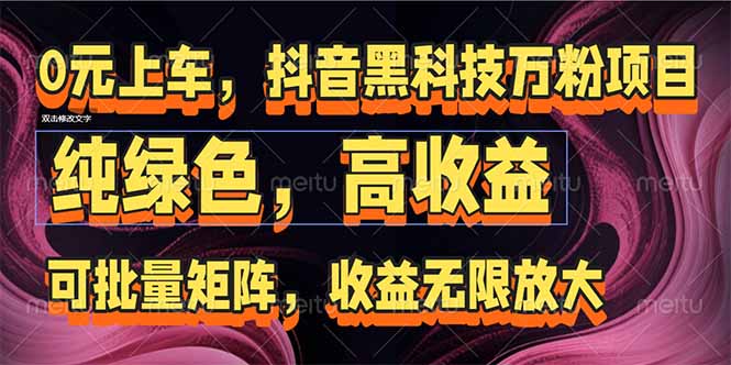 抖音黑科技万粉项目：可批量矩阵，收益无限放大-副业网