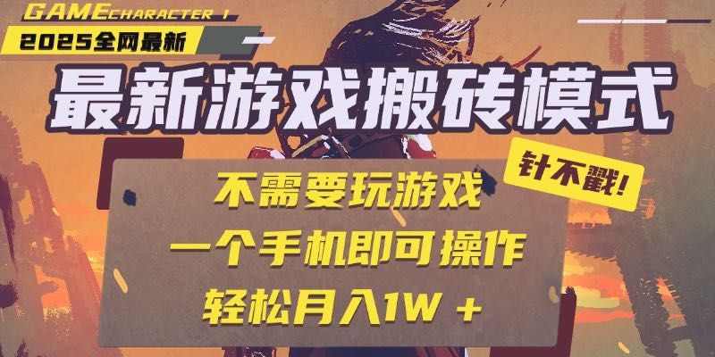 25年最新游戏搬砖，全自动挂机，不需要玩游戏，单手机操作日入300+-副业网