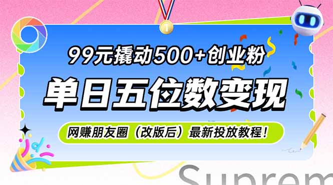 99元撬动500+创业粉，单日五位数变现，网创朋友圈(改版后-副业网