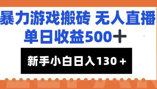 暴力游戏搬砖无人直播，单日收益500+，新手小白也能日入100+-副业网