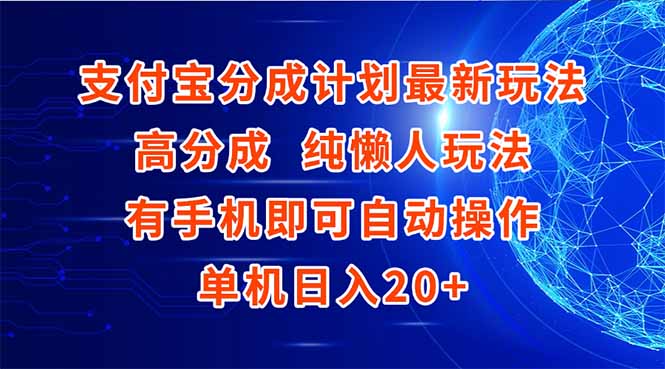 支付宝分成计划最新玩法，高成分 纯懒人玩法，有手机即可操作 单机日入20+-副业网