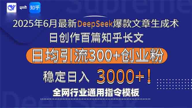 2025年6月最新Deepseek爆款文章生成术：日创作百篇知乎长文，日均引流3000-副业网