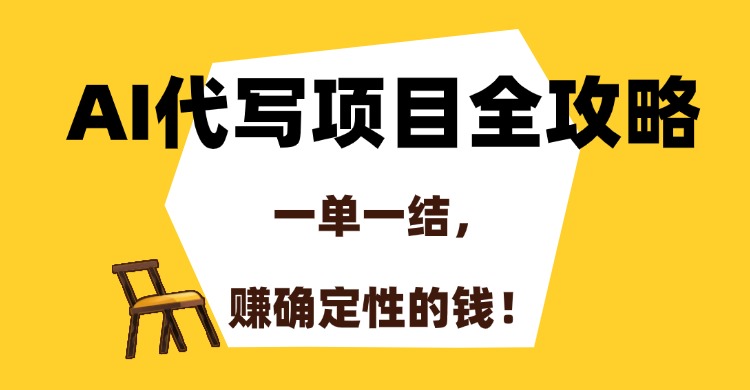 AI代写项目全攻略，一单一结，赚确定性的钱！-副业网
