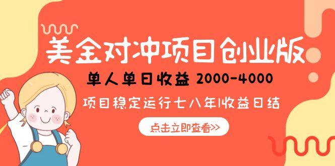 美金对冲创业项目，日收益1000-4000，小众暴力项目-副业网