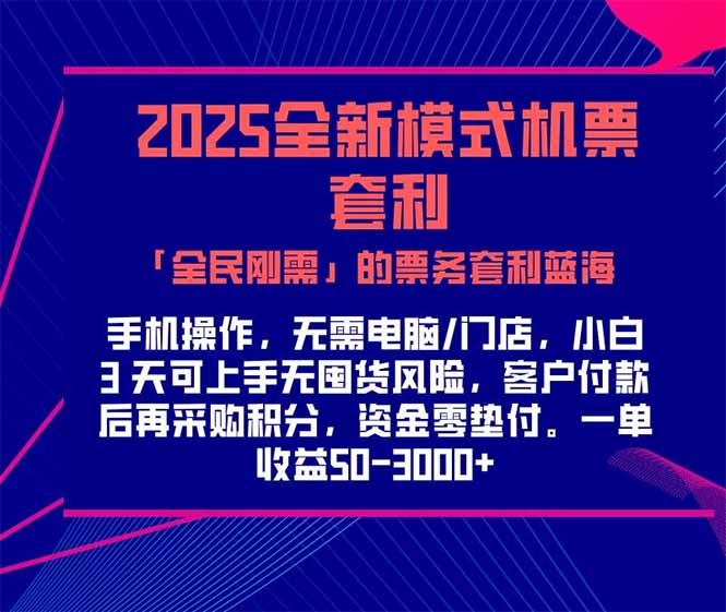 2025机票高铁火车票 「全民刚需」的票务套利蓝海！一单赚 300-1000+，…-副业网
