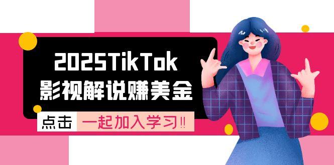 2025TikTok影视解说赚美金，账号注册全流程，中视频计划变现原理-副业网