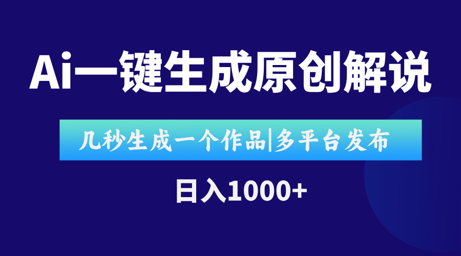 AI一键生成原创影视解说视频，仅用十秒即可完成完整视频，多平台发布，…-副业网
