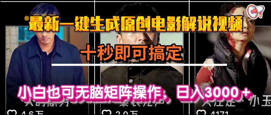 一键生成原创电影解说视频，十秒即可搞定， 小白无脑矩阵操作，日入3000＋-副业网