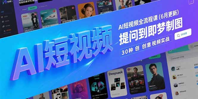 AI短视频全流程课(6月更新-副业网