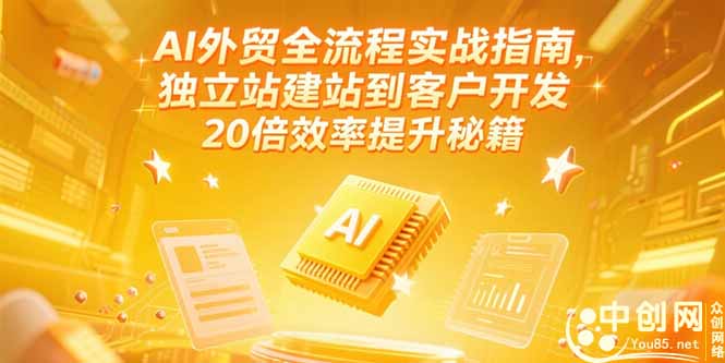 AI外贸全流程实战指南，独立站建站到客户开发，20倍效率提升秘籍(更新6月-副业网