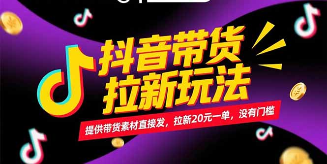抖音带货拉新玩法，提供带货素材直接发，拉新20元一单，没有门槛-副业网