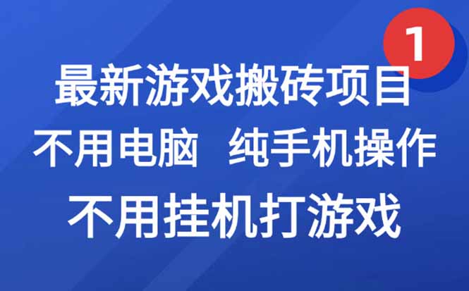 最新游戏搬砖项目，纯手机操作，不用电脑挂机打游戏，网创副业项目搞钱…-副业网
