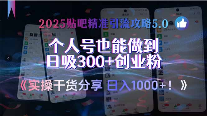 2025贴吧精准引流攻略5.0，实操干货分享，个人号也能做到日吸300+创业…-副业网