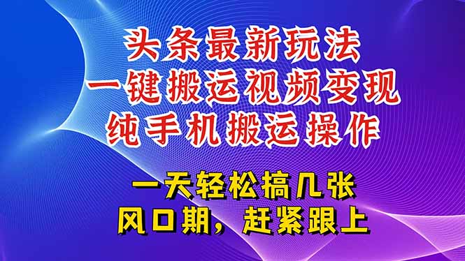 今日头条最新玩法，一键搬运视频也能轻松变现，随随便便就爆百万流量，…-副业网