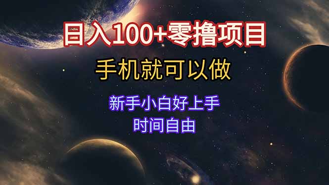 日入100+零撸项目 不看广告 手机可做 新手小白可以做  时间自由-副业网