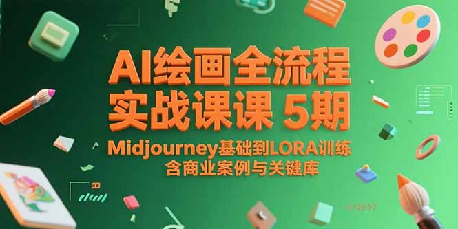AI绘画全流程实战课5期，Midjourney基础到LORA训练，含商业案例与关键词库-副业网
