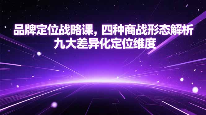 品牌定位战略课，四种商战形态解析，九大差异化定位维度-副业网