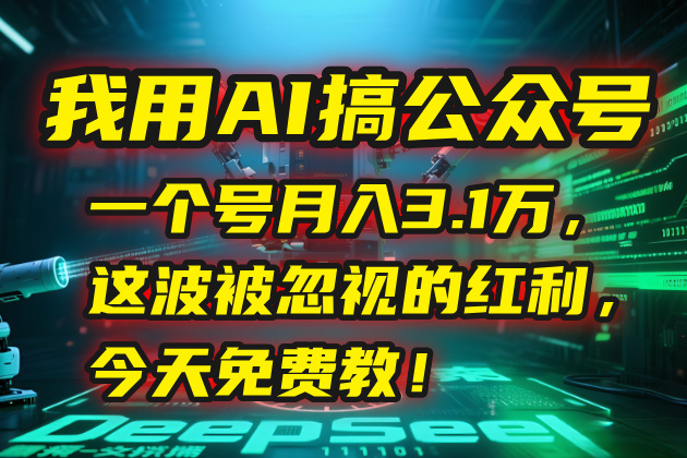 我用AI搞公众号，一个号月入3.1万，这波被忽视的红利，今天免费教！-副业网