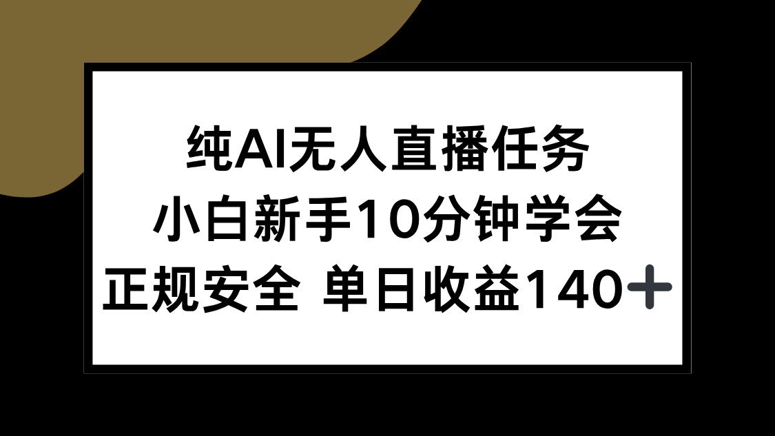 纯AI无人直播任务，小白新手10分钟学会 ，正规安全 单日收益140+-副业网
