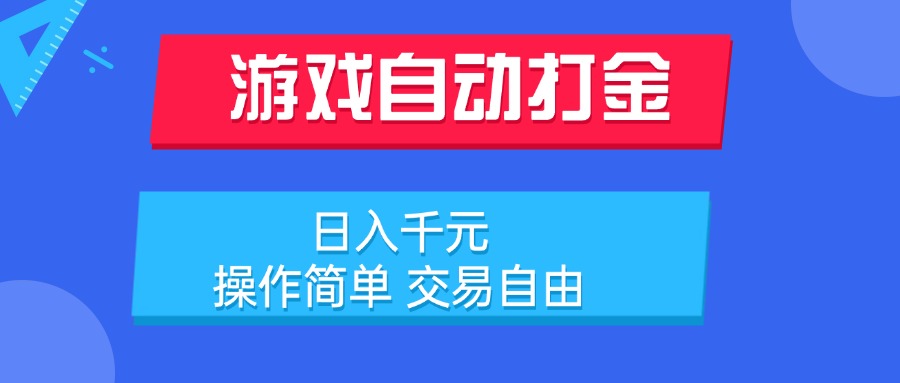 游戏自动打金项目，日入千元，操作简单 交易自由-副业网