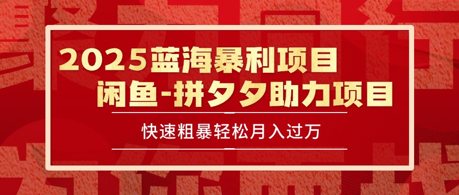 2025 最新闲鱼蓝海暴利项目 快速粗暴单号日入1000+，保姆级教程-副业网