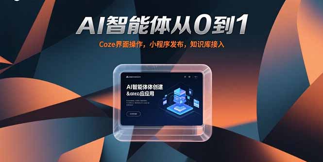 AI智能体从0到1，Coze界面操作，小程序发布，知识库接入-副业网