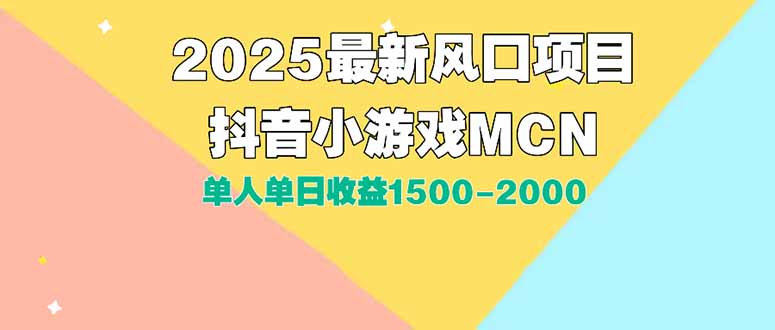 DY小游戏MCN广告2025最新打法单人单日收益1500-2000背靠大平台新手小白…-副业网