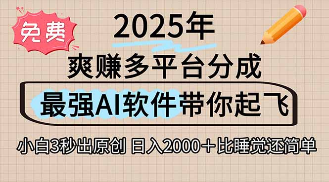 离谱！2025下半年多平台火爆视频一键生成！AI三秒吞片自动吐钞，抖音…-副业网