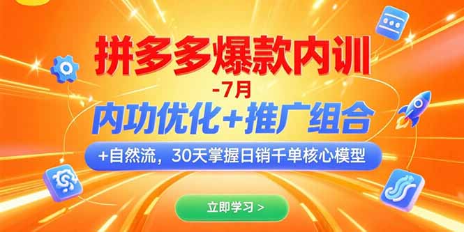 拼多多爆款内训-7月 内功优化+推广组合+自然流 30天掌握日销千单核心模型-副业网