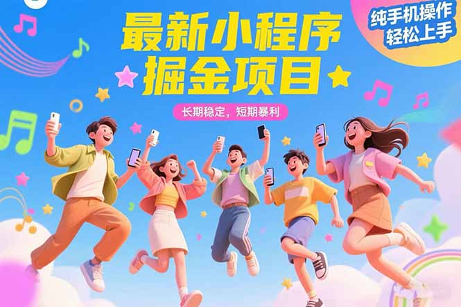 最新小程序掘金项目 长期稳定 短期暴利 纯手机操作  轻松上手！！！-副业网