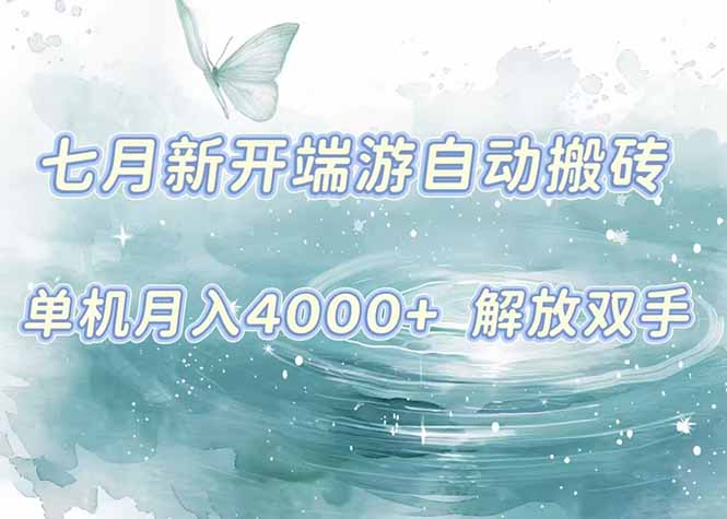 7月新开端游自动搬砖项目，单机稳定月入4000+纯自动项目，上车即吃肉。-副业网