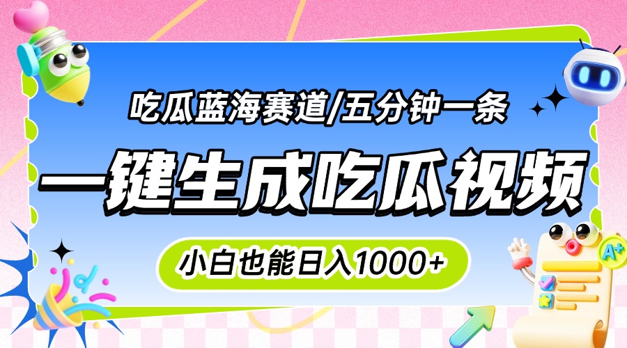 震碎三观的吃瓜神文，一键生成100%原创，小白也能日入千元，可批量复制…-副业网