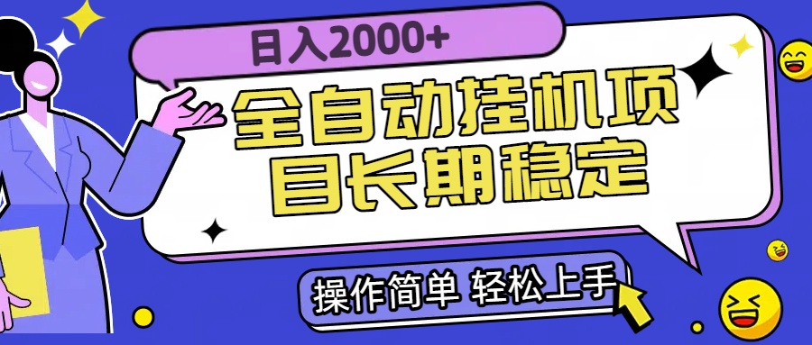 全自动挂机项目日入2000+长期稳定收益-副业网