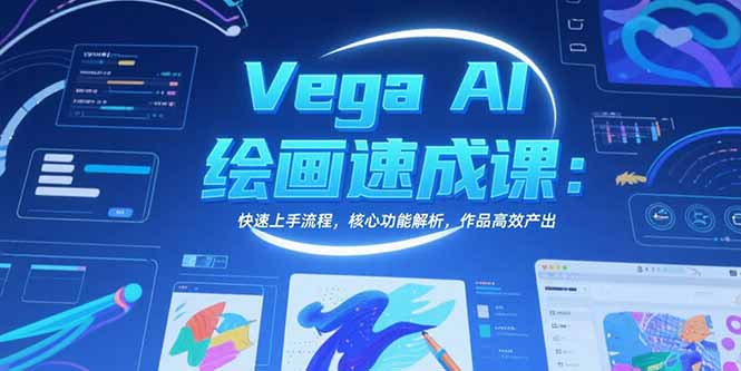 Vega AI绘画速成课：快速上手流程，核心功能解析，作品高效产出-副业网