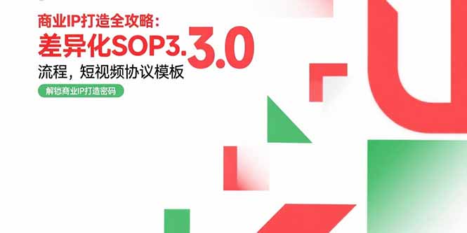 商业IP打造全攻略：差异化SOP3.0流程，短视频协议模板，婚恋项目实战案例-副业网