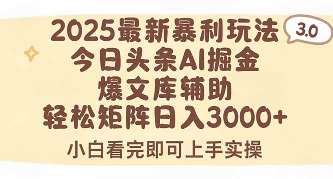2025年今日头条最新暴利玩法3.0，一键生成爆款，轻松实现矩阵日入3000+-副业网