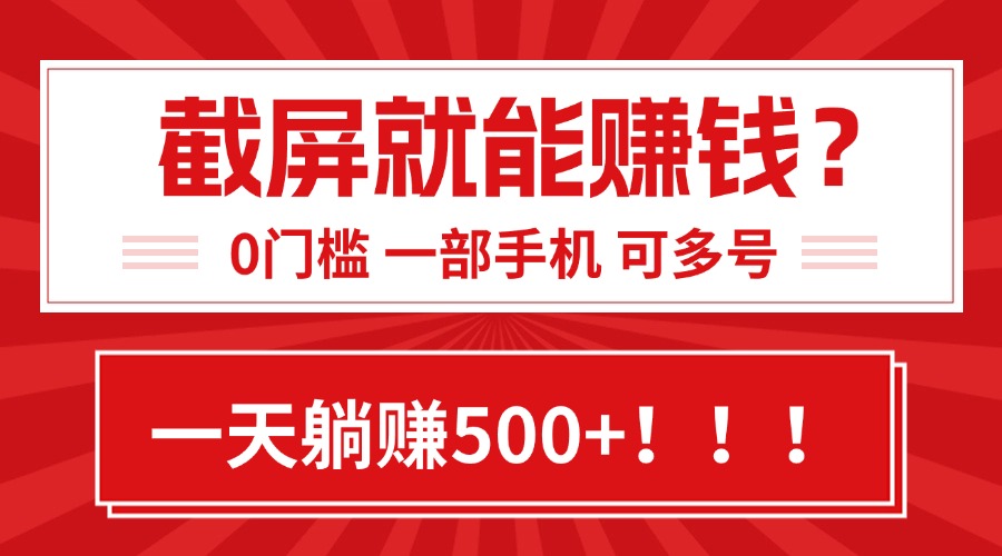 靠截屏日赚500+，0门槛有手就行，简单到离谱的小白副业项目!-副业网