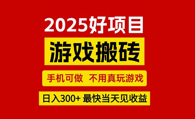 游戏搬砖，手机可做，不用真玩游戏，最快当天见收益，副业创业网创兼职-副业网