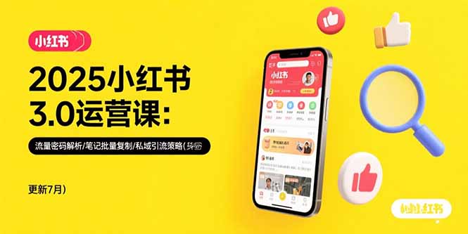 2025小红书3.0运营课：流量密码解析/笔记批量复制/私域引流策略(更新7月-副业网
