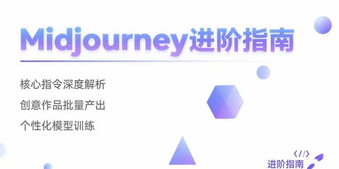 Midjourney进阶指南：核心指令深度解析 创意作品批量产出 个性化模型训练-副业网