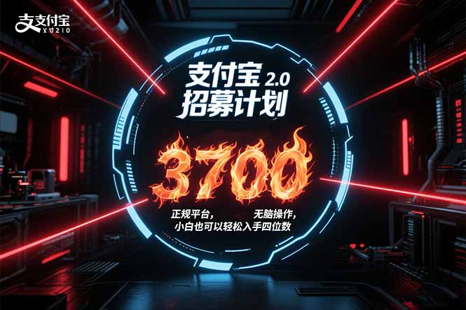支付宝2.0招募计划 单号3700， 正规平台保姆级玩法无脑操作，  小白也…-副业网