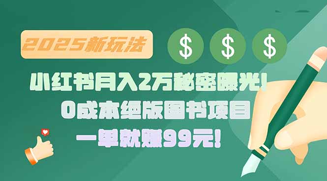 小红书月入2万秘密曝光！绝版图书项目，一单就赚99元！-副业网