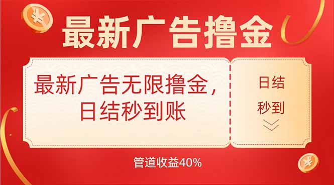 最新广告无限撸金，日结秒到，管道40%-副业网