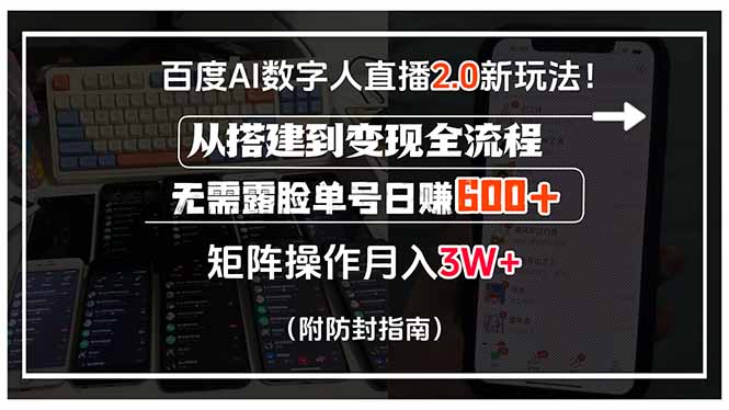 百度AI数字人直播2.0新玩法！从搭建到变现全流程，无需露脸单号日赚600…-副业网