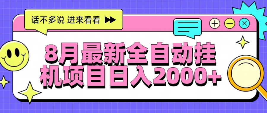 8月最新全自动挂机项目日入2000+-副业网
