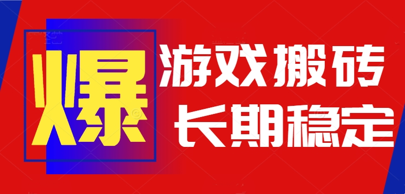 火爆热门自动游戏搬砖，日入1k，长期稳定可做，不需要要玩游戏全程自动…-副业网