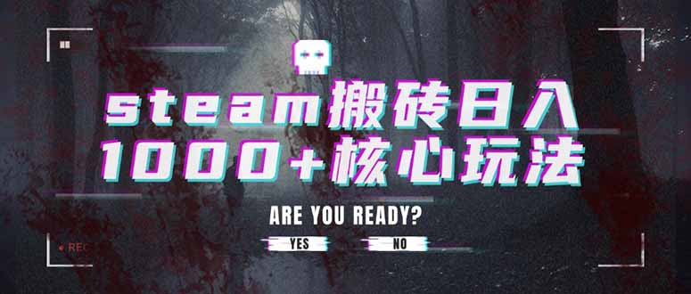 steam搬砖日入1000+核心玩法-副业网