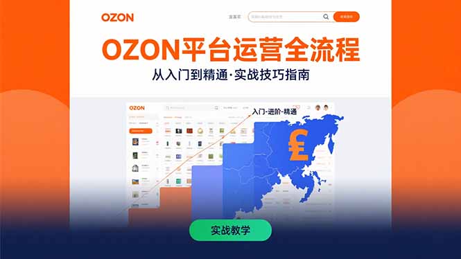OZON平台运营全流程：快速掌握OZON从入门到精通的实战技巧-副业网